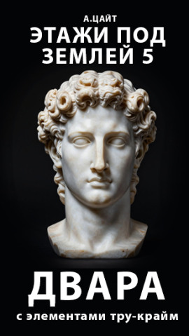 Аудиокнига Этажи под землей 5. Двара