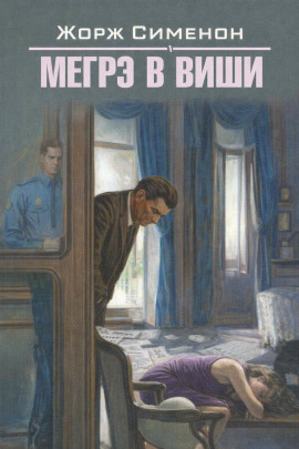 Аудиокнига Мегрэ в Виши