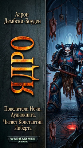 Аудиокнига Ядро