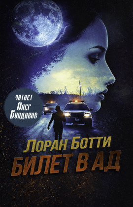 Аудиокнига Билет в ад