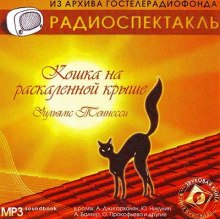Слушать онлайн аудиокниги Кошка на раскаленной крыше Аудиокнига Кошка на раскаленной крыше