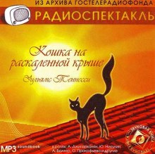 Аудиокнига Кошка на раскаленной крыше