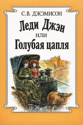 Аудиокнига Леди Джен, или Голубая цапля