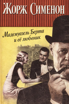 Аудиокнига Мадемуазель Берта и её любовник