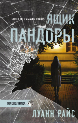 Аудиокнига Ящик Пандоры