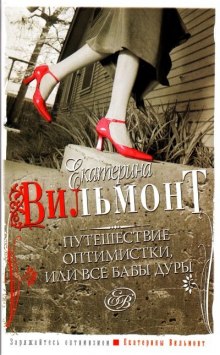 Слушать онлайн аудиокниги Путешествие оптимистки, или Все бабы дуры Аудиокнига Путешествие оптимистки, или Все бабы дуры