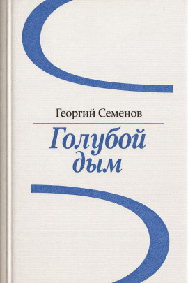 Аудиокнига Голубой дым