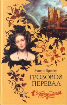 Аудиокнига Грозовой перевал