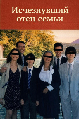 Аудиокнига Исчезнувший отец