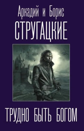 Аудиокнига Трудно быть богом