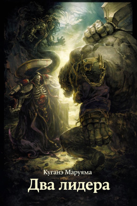 Аудиокнига Два лидера