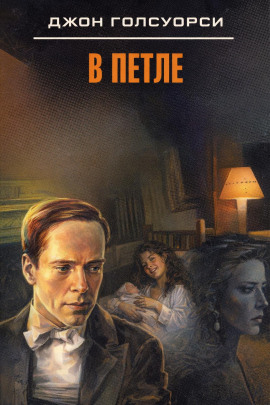 Аудиокнига В петле