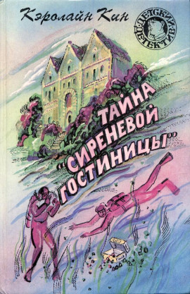 Аудиокнига Тайна «Сиреневой гостиницы»