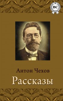 Аудиокнига Рассказы