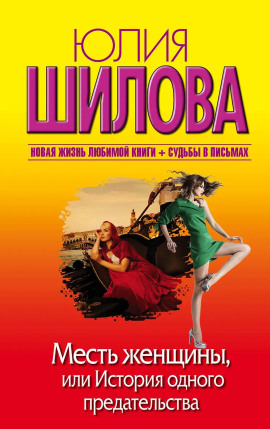 Аудиокнига Месть женщины, или История одного предательства