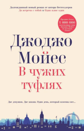 Аудиокнига В чужих туфлях