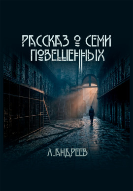 Аудиокнига Рассказ о семи повешенных