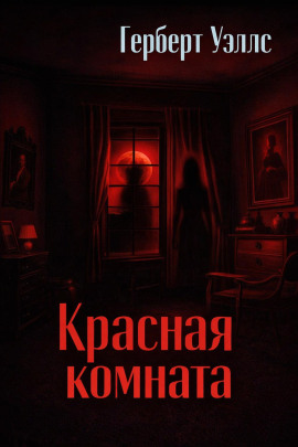 Аудиокнига Красная комната