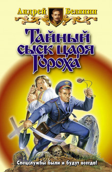 Аудиокнига Тайный сыск царя Гороха