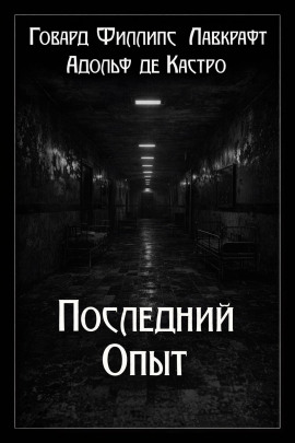 Аудиокнига Последний опыт