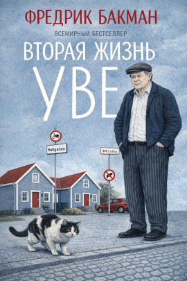 Аудиокнига Вторая жизнь Уве