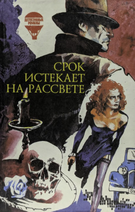 Аудиокнига Срок истекает на рассвете
