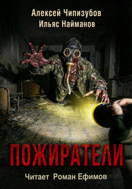 Аудиокнига Пожиратели