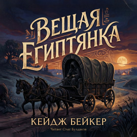 Аудиокнига Вещая египтянка