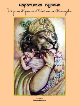 Аудиокнига Нарасимха пурана