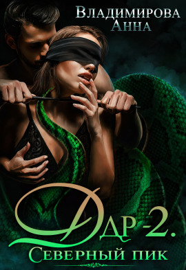 Аудиокнига Дар-2. Северный пик