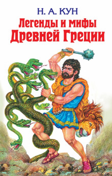 Слушать онлайн аудиокниги Мифы Древней Греции. Древнегреческий эпос Аудиокнига Мифы Древней Греции. Древнегреческий эпос
