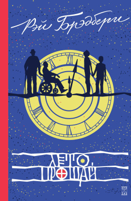 Аудиокнига Лето, прощай