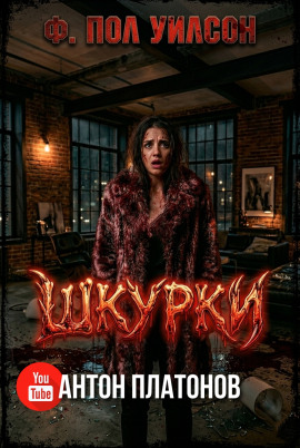 Аудиокнига Шкурки