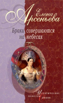 Слушать онлайн аудиокниги Браки совершаются на небесах Аудиокнига Браки совершаются на небесах