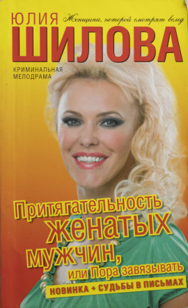 Аудиокнига Притягательность женатых мужчин, или Пора завязывать