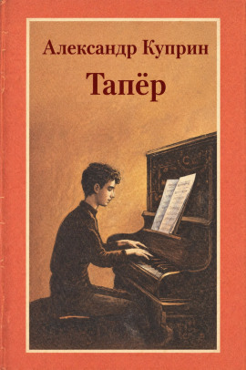 Аудиокнига Тапёр