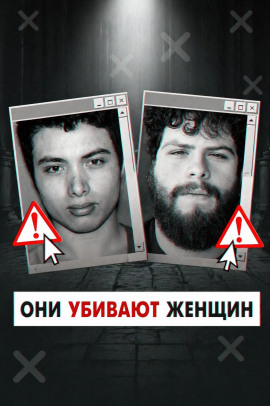 Аудиокнига Инцелы-убийцы