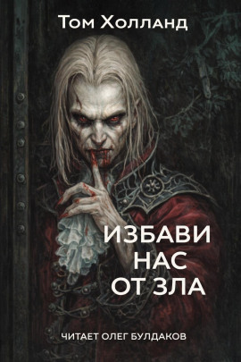 Аудиокнига Избави нас от зла