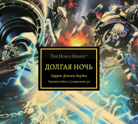 Аудиокнига Долгая ночь