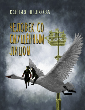 Аудиокнига Человек со смущённым лицом