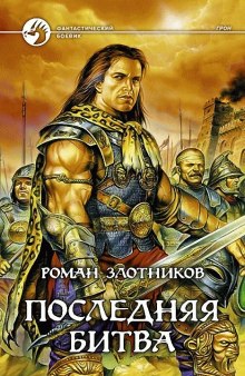 Слушать онлайн аудиокниги Грон. Последняя битва Аудиокнига Грон. Последняя битва