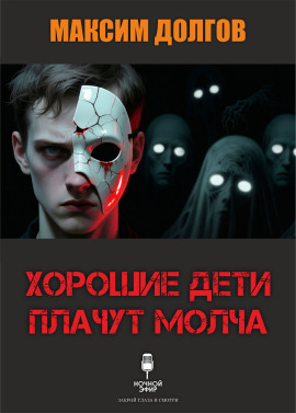 Аудиокнига Хорошие дети плачут молча