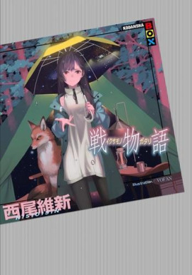 Аудиокнига Ikusamonogatari / История войны