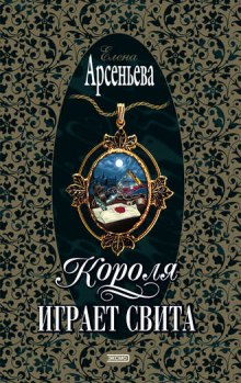 Слушать онлайн аудиокниги Короля играет свита Аудиокнига Короля играет свита