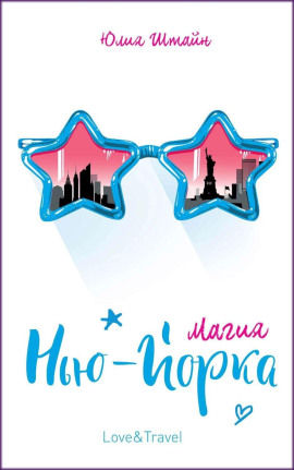 Аудиокнига Магия Нью-Йорка