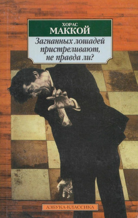 Аудиокнига Загнанных лошадей пристреливают, не правда ли?