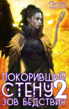 Аудиокнига Покоривший СТЕНУ 2: Зов бедствия