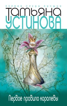 Слушать онлайн аудиокниги Первое правило королевы Аудиокнига Первое правило королевы