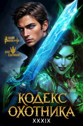 Аудиокнига Кодекс Охотника 39