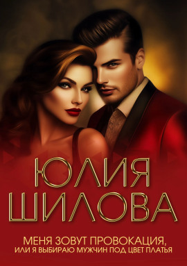 Аудиокнига Меня зовут Провокация, или Я выбираю мужчин под цвет платья
